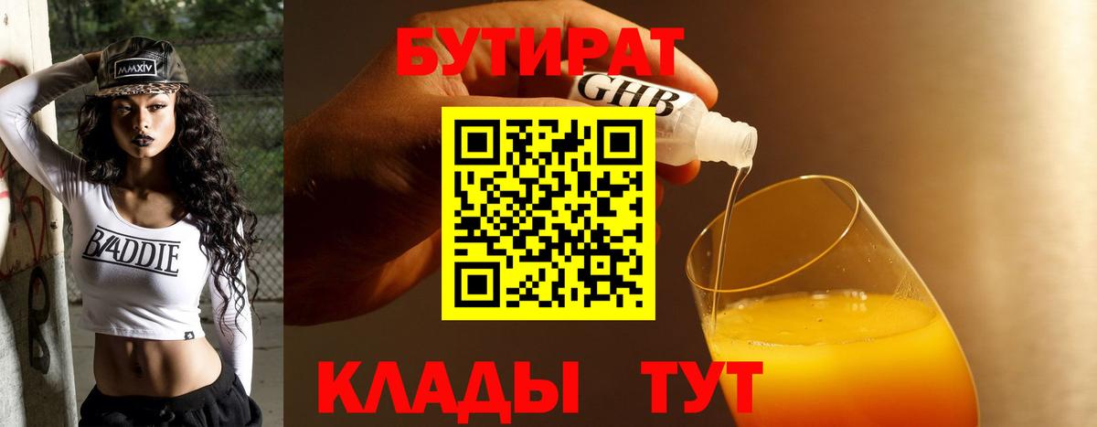 Бутират 99%  Вход с VPN  Северобайкальск 