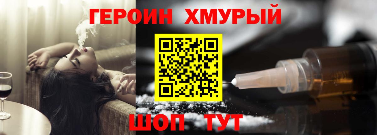 Героин хмурый Северобайкальск